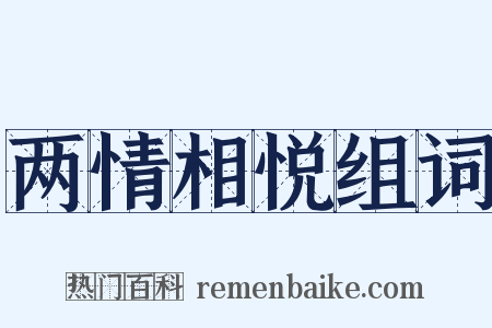 两情相悦组词是什么意思的图片